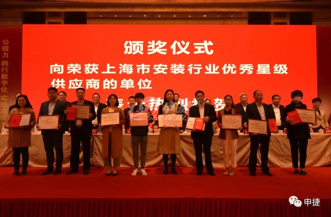 申捷科技荣获2020年度上海市安装行业优秀星级供应商(图3)