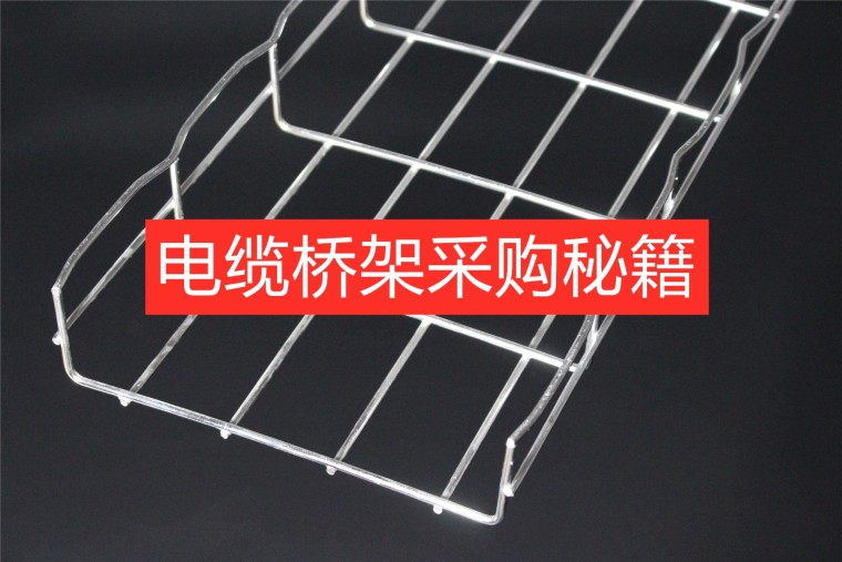 桥架多少钱一米？<a target=_blank href='http://www.dianxianguan.com/index.php/chanpinzhanshi/232.html'><a target=_blank href='http://www.dianxianguan.com/index.php/chanpinzhanshi/232.html'>电缆桥架</a></a>怎样询价？-IMG_0763_副本