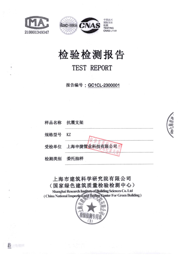 抗震支吊架检测报告